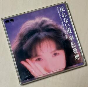 平松愛理の１９９３年発売、８センチ・シングルＣＤ 「戻れない道」 「世界語のＬＯＶＥ　ＳＯＮＧ」 「戻れない道・カラオケ」 計３曲入