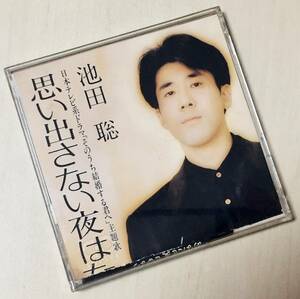 池田聡の１９９４年発売、８センチ・シングルＣＤ 「思い出さない夜はないだろう」「あなたを愛せるなら」＋カラオケのラブ・ソング３曲