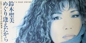 鈴木聖美の１９９５年発売、８センチ・シングルＣＤ 「めぐり逢えたから」 「ＷＡＩＴ ＡＮＤ ＳＥＥ」 「めぐり逢えたから・カラオケ」