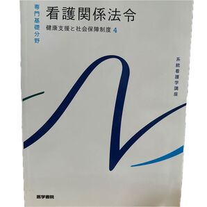 お値下げ!! 看護関係法令 第54版 健康支援と社会保障制度 4 系統看護学講座 専門基礎分野/森山幹夫 (著者)