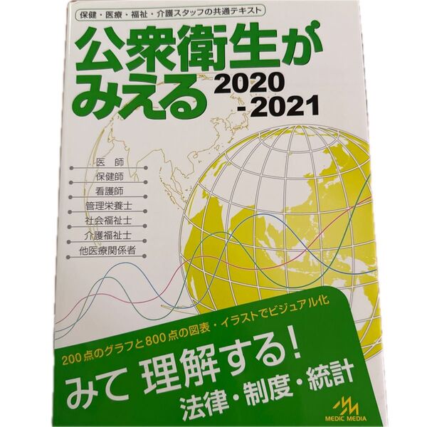 公衆衛生がみえる 2020-2021 医療情報科学研究所/編集