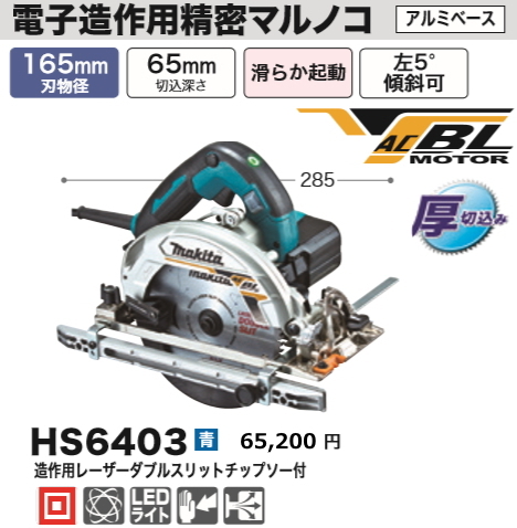 2025年最新】Yahoo!オークション -マキタ マルノコ hs6403の中古 2025年最新】Yahoo!オークション -マキタ マルノコ hs6403の中古