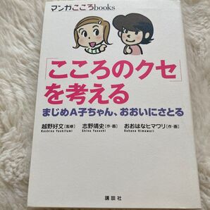 「こころのクセ」を考えるまじめA子ちゃん、おおいにさとる (マンガこころbooks)志野靖史作・画 おおはなヒマワリ作・画越野好文