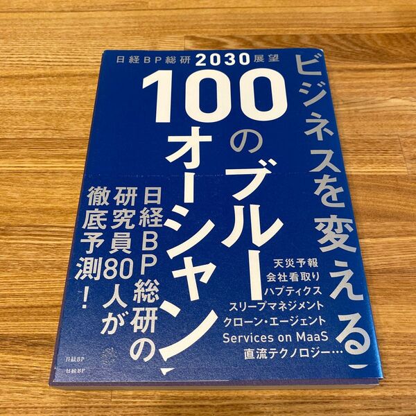 ビジネスを変える100のブルーオーシャン 日経BP総研2030展望 (日経BP総研2030展望) 日経BP総研/編著