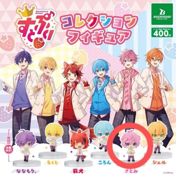 すとぷり コレクションフィギュア さとみ