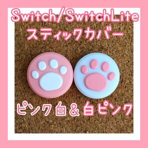 【新品】Nintendo Switch ニンテンドー スイッチ ジョイコン スティックカバー 肉球【ピンク白&白ピンク2個セット】