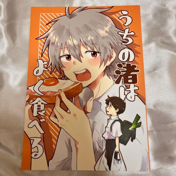 エヴァンゲリオン 同人誌 カヲシン うちの渚はよく食べる