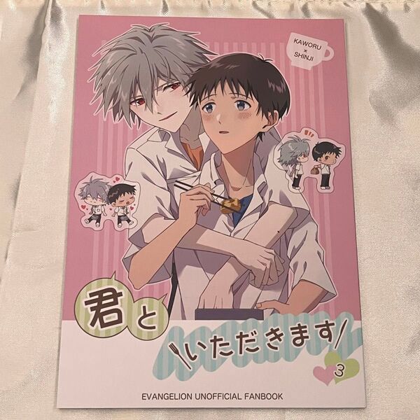 エヴァンゲリオン 同人誌 カヲシン 君といただきます3