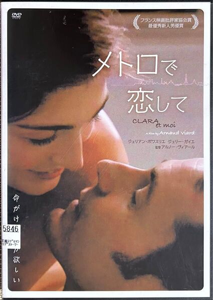 2割引まで値引可 メトロで恋して【DVD・レンタル落ち】2004年、仏、出演ジュリアンボワスリエ、ジュリーガイエ他
