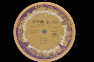 d1660)　レコード　交響曲・名古屋　外山雄三 名古屋フィルハーモニー交響楽団