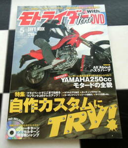 【Moto Rider Force】モトライダー・フォース Vol.24 (SAN-EI MOOK) 付属DVD未開封 自作カスタムにTRY! YAMAHA250ccモタードの全貌