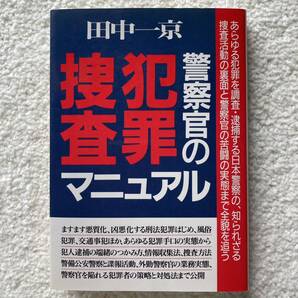 警察官の犯罪捜査マニュアル/田中一京