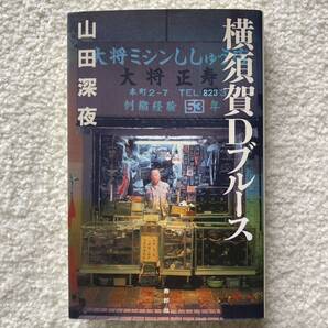 横須賀Dブルース/山田深夜