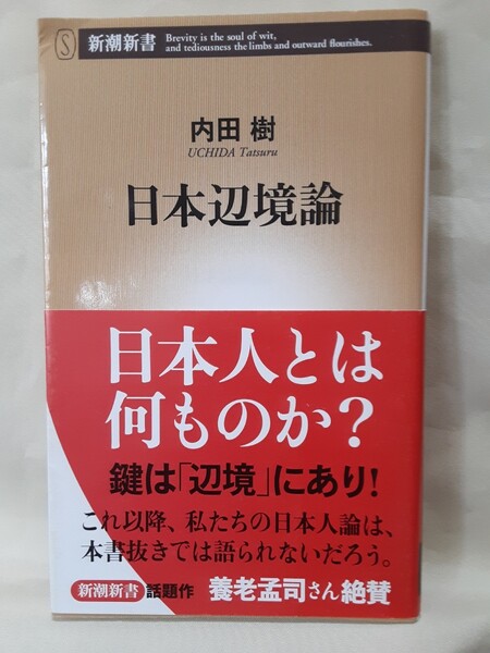 内田 樹エッセイ「日本辺境論」新潮新書