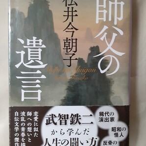 松井今朝子 自伝文学「師父の遺言」集英社文庫