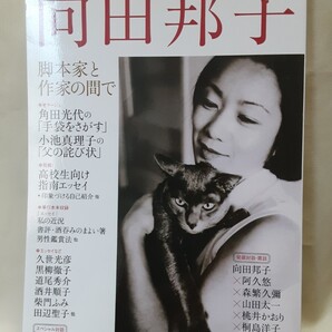 別冊文藝(総特集)「向田邦子 脚本家と作家の間で」河出書房新社A5判ソフトカバー