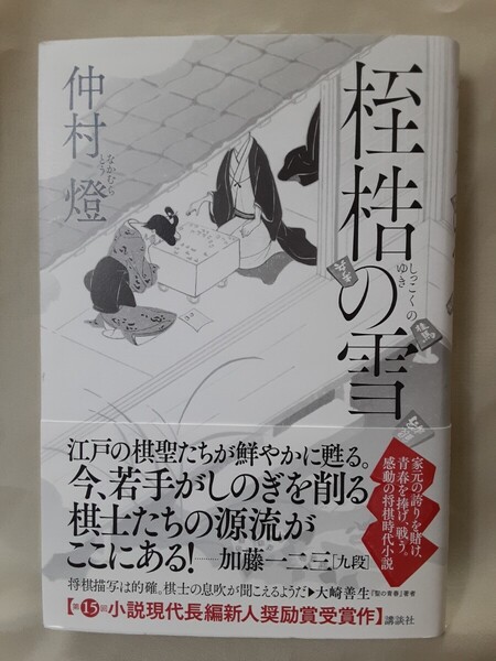 仲村燈 長編時代将棋小説「桎梏の雪 しっこくのゆき」講談社、小説現代長編新人奨励賞