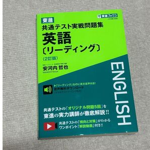 英語リーディング 共通テスト実践問題集 東進