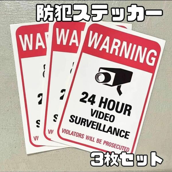 防犯ステッカー セキュリティ 防犯 シール セキュリティステッカー 防犯カメラ作動中 玄関 入り口 侵入防止