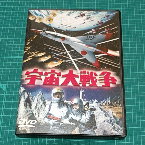 宇宙大戦争 東宝DVD名作セレクション 池部良