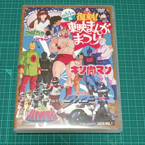 【国内盤DVD】 復刻! 東映まんがまつり 1984年夏