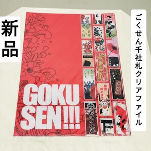 新品未使用未開封 ドラマごくせん 千社札A4サイズクリアファイル送料無料匿名発送 激安 日テレショップ限定 集英社 森本梢子さん