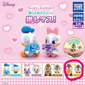 【ガチャガチャ】推しマス!デール