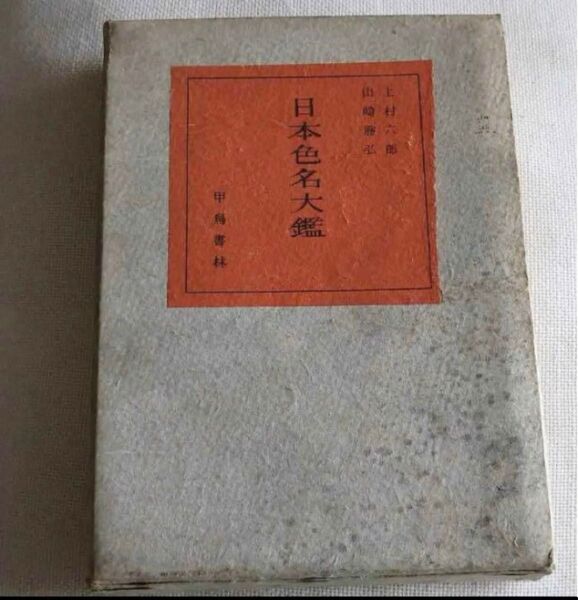 希少 古書 日本色名大鑑 古美術 日本の真の色82種 3000部発行のうちの1冊