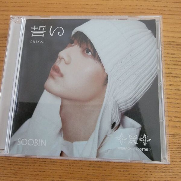 TXT TOMORROWXTOGETHER 誓い スビンver CD