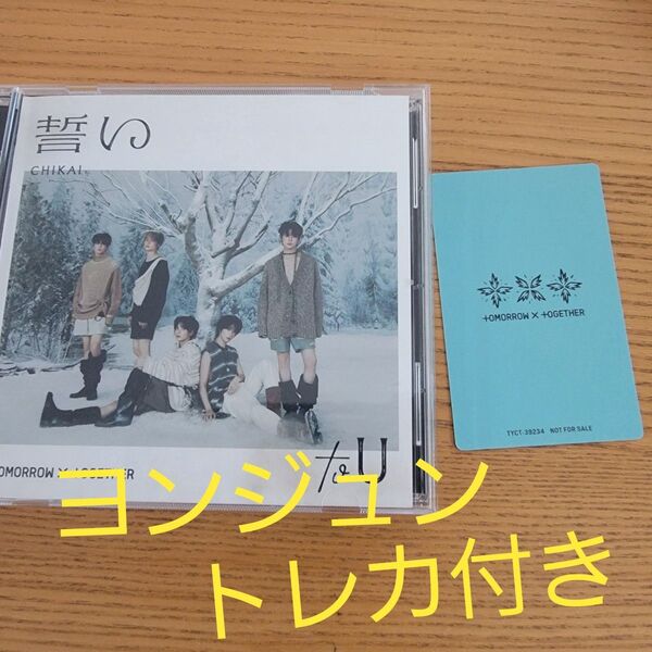 TXT TOMORROWXTOGETHER 誓い ヨンジュントレカつき!!! CD