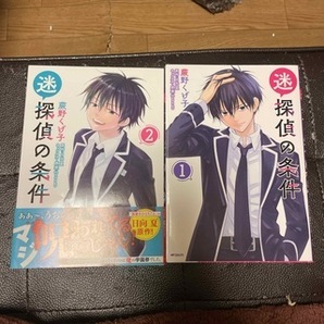 迷探偵の条件 全2巻(MFコミックス フラッパーシリーズ) 蕨野くげ子