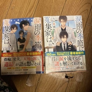 涙雨の季節に蒐集家は、 1、2(角川文庫) 太田 紫織