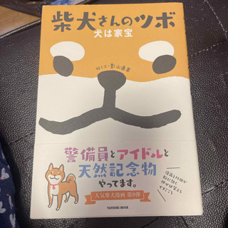 柴犬さんのツボ犬は家宝 (タツミムック) 影山直美