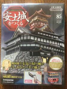 デアゴスティーニ　安土城をつくる 第８５号　新品