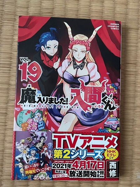 魔入りました 入間くん 19巻
