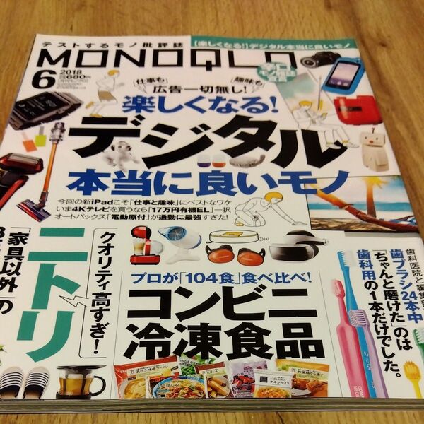 MONOQLO (2018年6月号) 月刊誌/晋遊舎