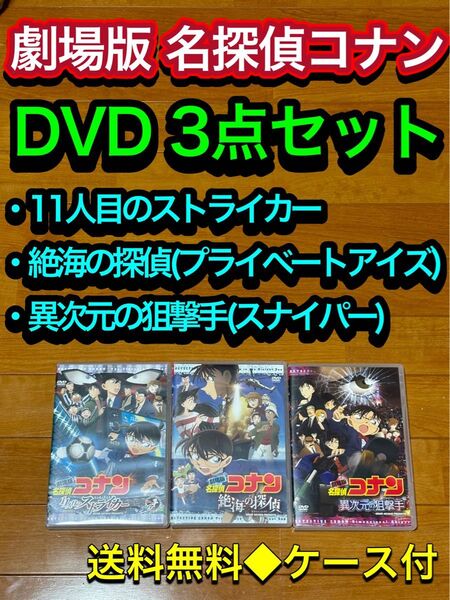 【送料無料】劇場版 名探偵コナン DVD 3点セット 11人目のストライカー 他