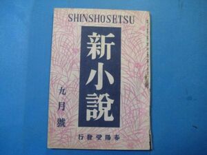 p3232新小説　昭和21年9月号　岩上順一　荒正人　火野葦平　船山馨　安部宙之介　梅野彪　柴田錬三郎