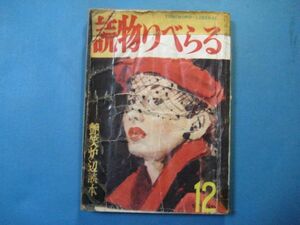 p3240読物りべらる　昭和28年12月号　艶笑炉辺読本　柳家源五楼　豪遊亭痴楽　堀秀彦　桑沢士朗　小野雅夫　中野昭夫　　源氏太郎　