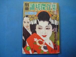 p3247別冊読切傑作集　75集　昭和36年2月　新春豪商剣風録　陣出達朗　風巻紘一　多勢尚一朗　早乙女貢　柿八念　宇部仁　小島健三