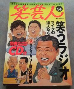 笑芸人　２冊　VOL.１４ ２００４年 春号 、 VOL.１５ ２００４年 秋号　ＣＤ 付属　高田文雄 責任編集　白夜書房