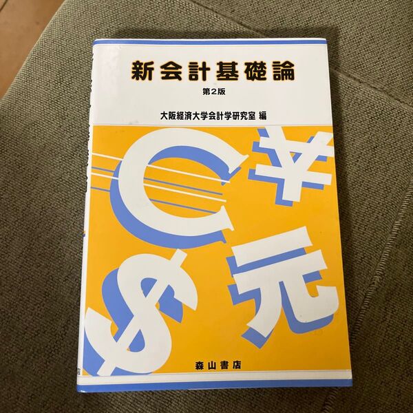 新会計基礎論 (第2版) 大阪経済大学会計学研究室/編