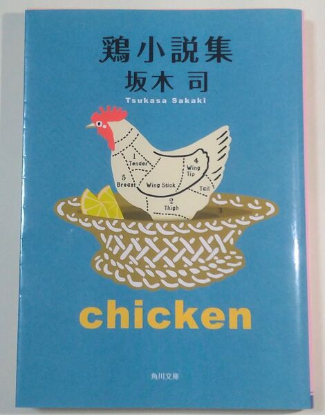 鶏小説集 (角川文庫 さ54-4) 坂木司/〔著〕