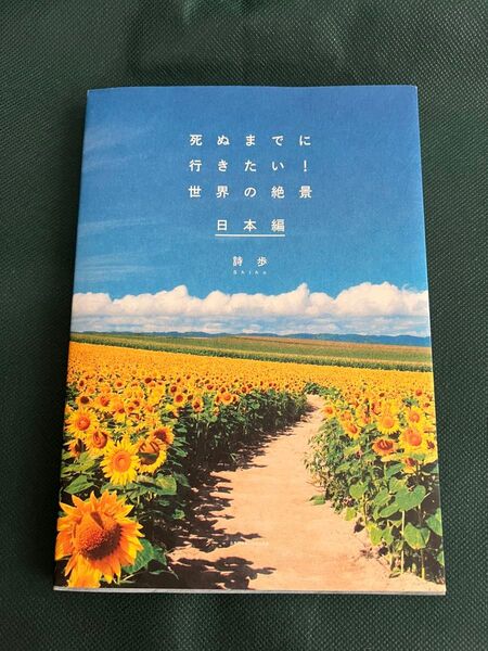 死ぬまでに行きたい!世界の絶景 日本編 詩歩