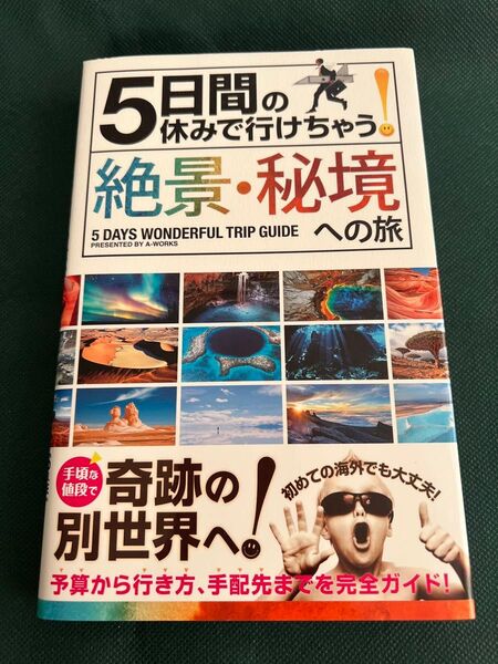 5日間の休みで行けちゃう!絶景・秘境への旅