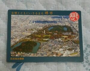 ◆歴史まちづくりカード◆『百舌鳥古墳群』　古墳とともにいきるまち 堺市