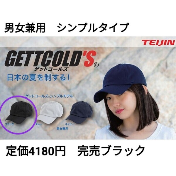 ゲットコールズ シンプルスタイル クールキャップ 冷却キャップ 男女兼用 男性 女性 フリーサイズ