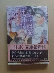 【　きみは可愛い王子様　若旦那の恋のお作法　】　花川戸菖蒲 ／一夜人見 　透明ブックカバー付き