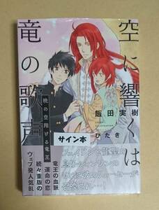 サイン本　【　空に響くは竜の歌声 暁の空翔ける竜王　】　飯田実樹／ひたき