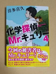 サイン本　【　化学探偵Mr.キュリー　４　】　喜多喜久　ブックカバー付